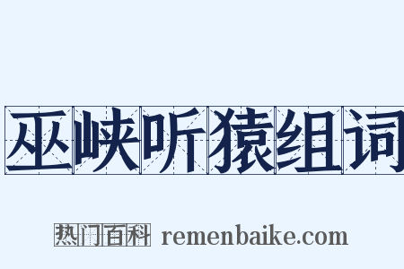 巫峡听猿组词是什么意思的图片